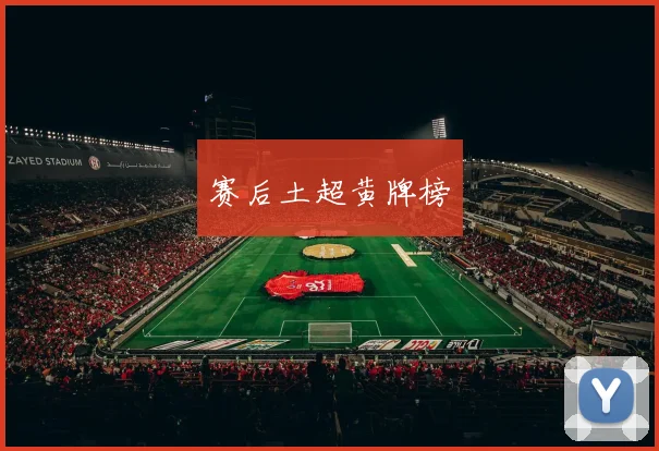 赛后土超黄牌榜