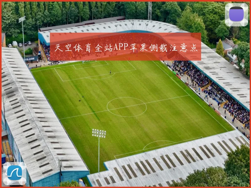天空体育全站APP苹果侧载注意点