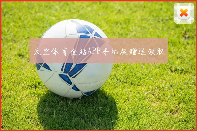 天空体育全站APP手机版赠送领取
