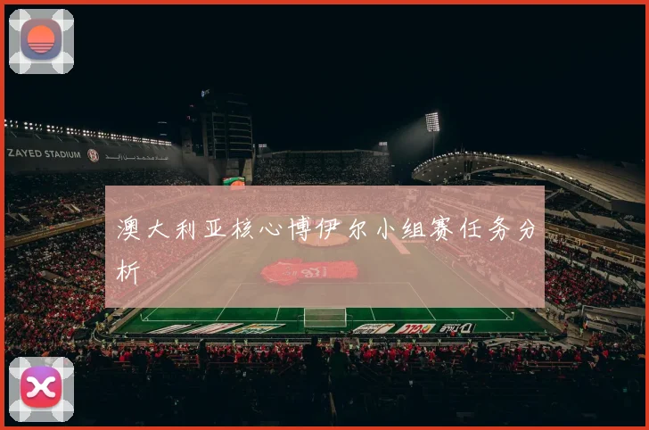 澳大利亚核心博伊尔小组赛任务分析