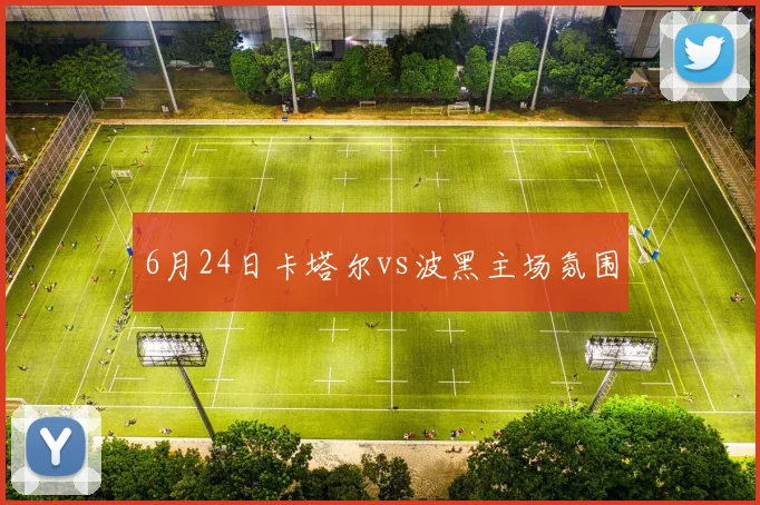 6月24日卡塔尔vs波黑主场氛围