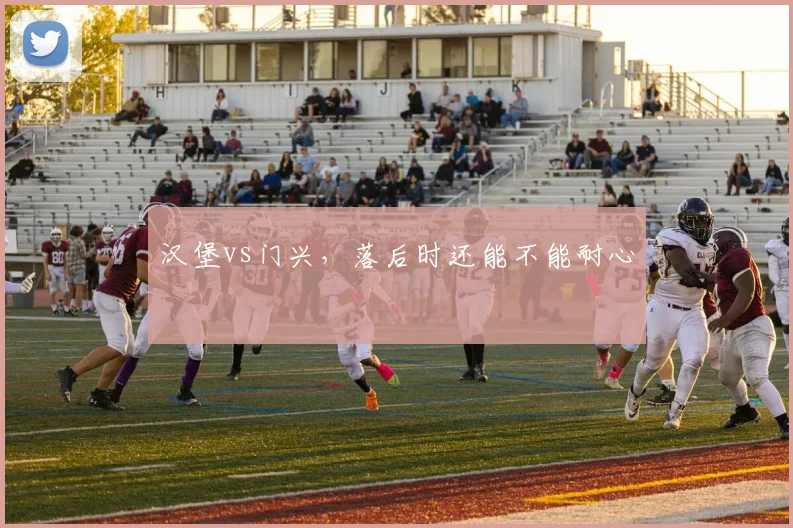 汉堡vs门兴，落后时还能不能耐心