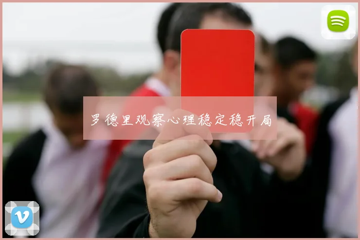 罗德里观察心理稳定稳开局