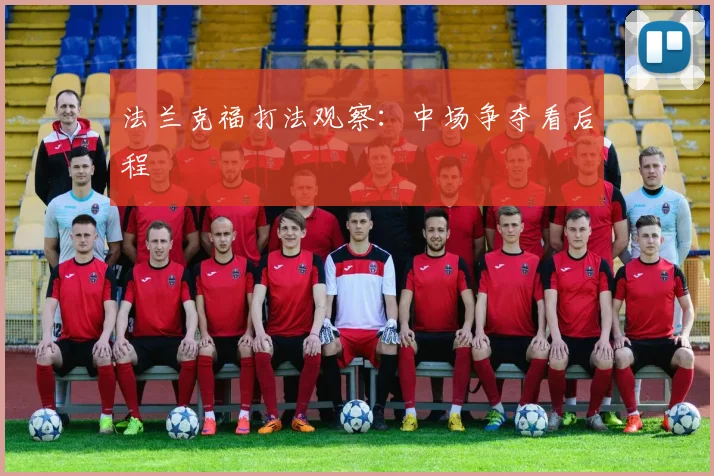 法兰克福打法观察：中场争夺看后程