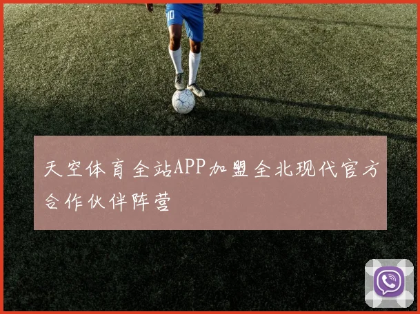 天空体育全站APP加盟全北现代官方合作伙伴阵营
