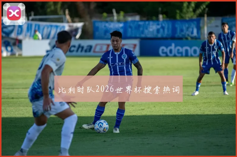 比利时队2026世界杯搜索热词