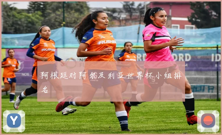 阿根廷对阿尔及利亚世界杯小组排名