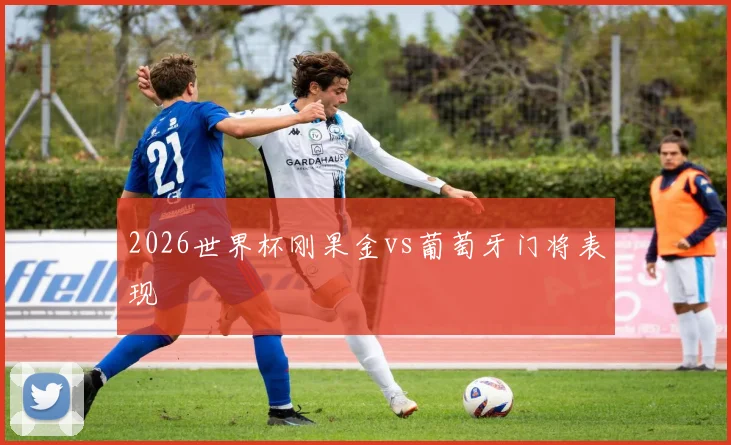 2026世界杯刚果金vs葡萄牙门将表现