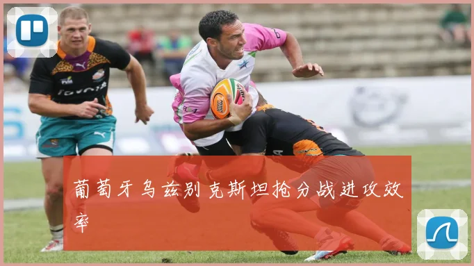 葡萄牙乌兹别克斯坦抢分战进攻效率