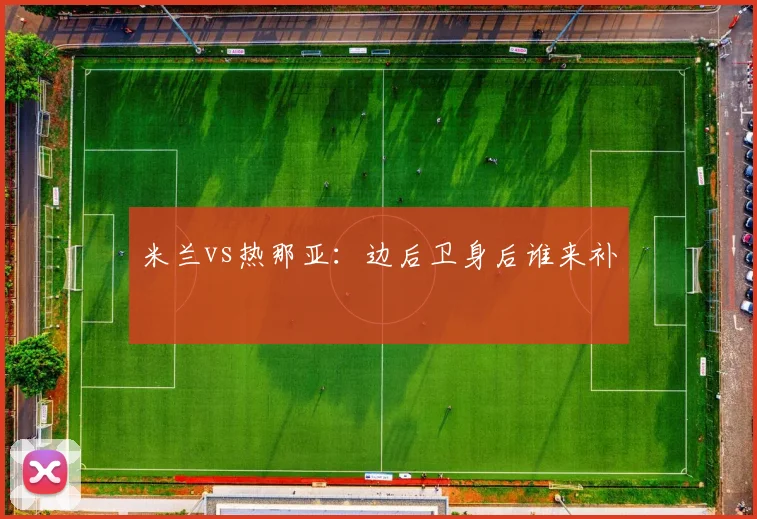米兰vs热那亚:边后卫身后谁来补
