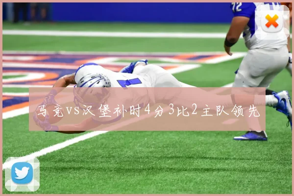 马竞vs汉堡补时4分3比2主队领先