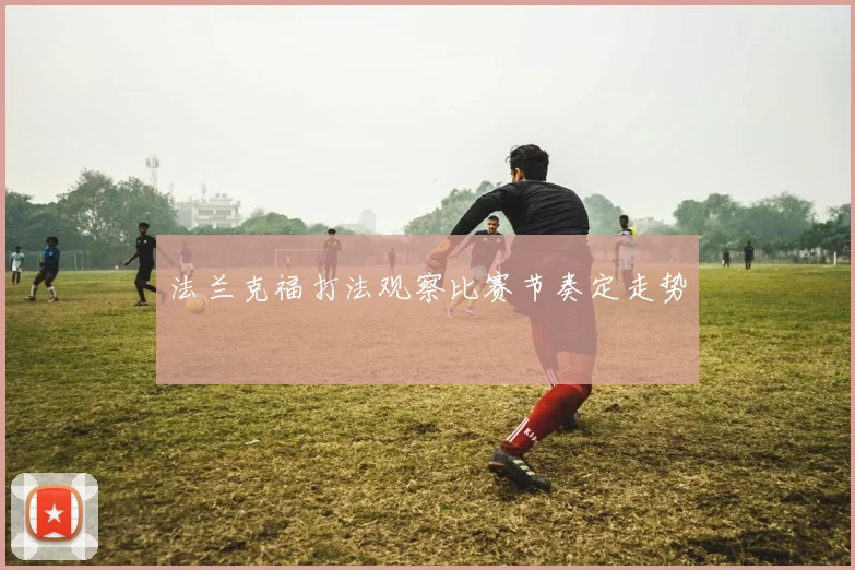 法兰克福打法观察比赛节奏定走势