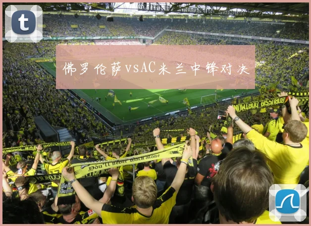 佛罗伦萨vsAC米兰中锋对决