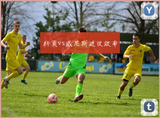 科莫vs威尼斯进攻效率