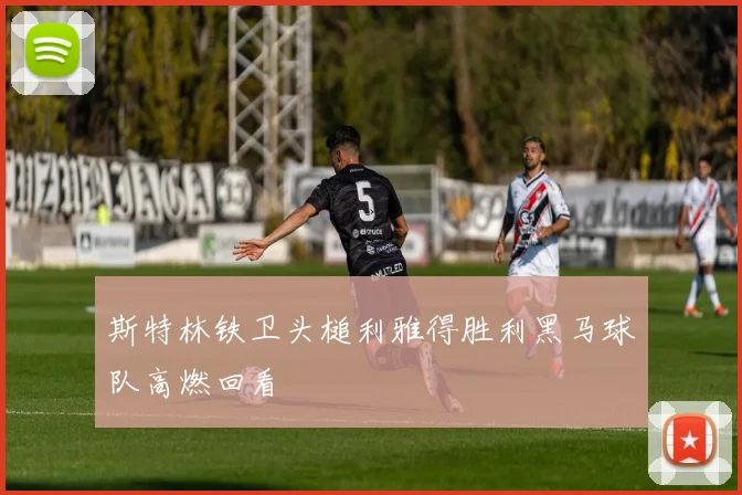 斯特林铁卫头槌利雅得胜利黑马球队高燃回看