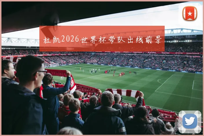 杜凯2026世界杯带队出线前景