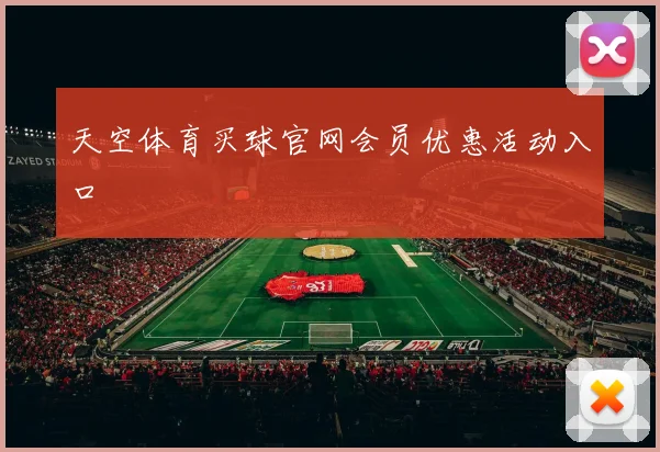 天空体育买球官网会员优惠活动入口